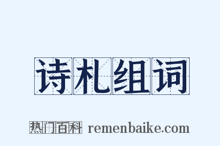 诗札组词是什么意思的图片